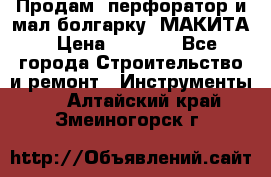 Продам “перфоратор и мал.болгарку“ МАКИТА › Цена ­ 8 000 - Все города Строительство и ремонт » Инструменты   . Алтайский край,Змеиногорск г.